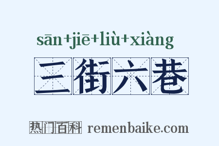 三街六巷是什么意思的图片
